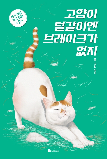 고양이 털갈이엔 브레이크가 없지 : 본격 애묘 개그 만화. 2 / 강아 글·그림