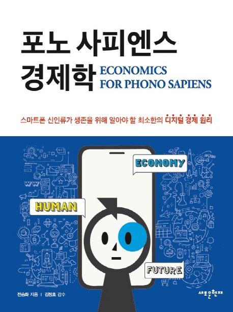 포노 사피엔스 경제학 / 전승화 지음