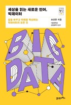 세상을 읽는 새로운 언어, 빅데이터 : 삶을 바꾸고 미래를 혁신하는 빅데이터의 모든 것  표지이미지