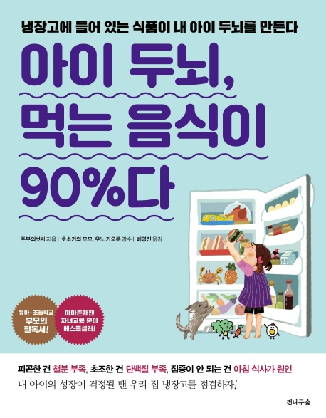 아이 두뇌, 먹는 음식이 90％다 : 냉장고에 들어 있는 식품이 내 아이 두뇌를 만든다