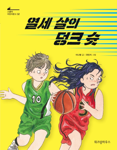 열세살의덩크슛