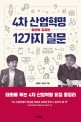 4차 산업혁명, 당신이 놓치는 12가지 질문