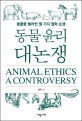 동물 윤리 대논쟁  = Animal ethics a controversy  : 동물을 <span>둘</span>러싼 열 가지 철학 논쟁