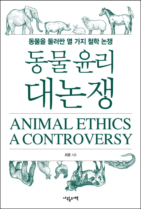 동물 윤리 대논쟁 : 동물을 둘러싼 열 가지 철학 논쟁