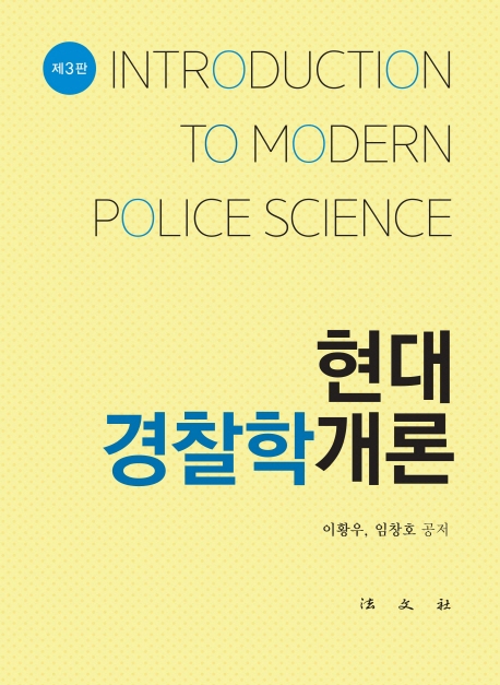 현대 경찰학개론