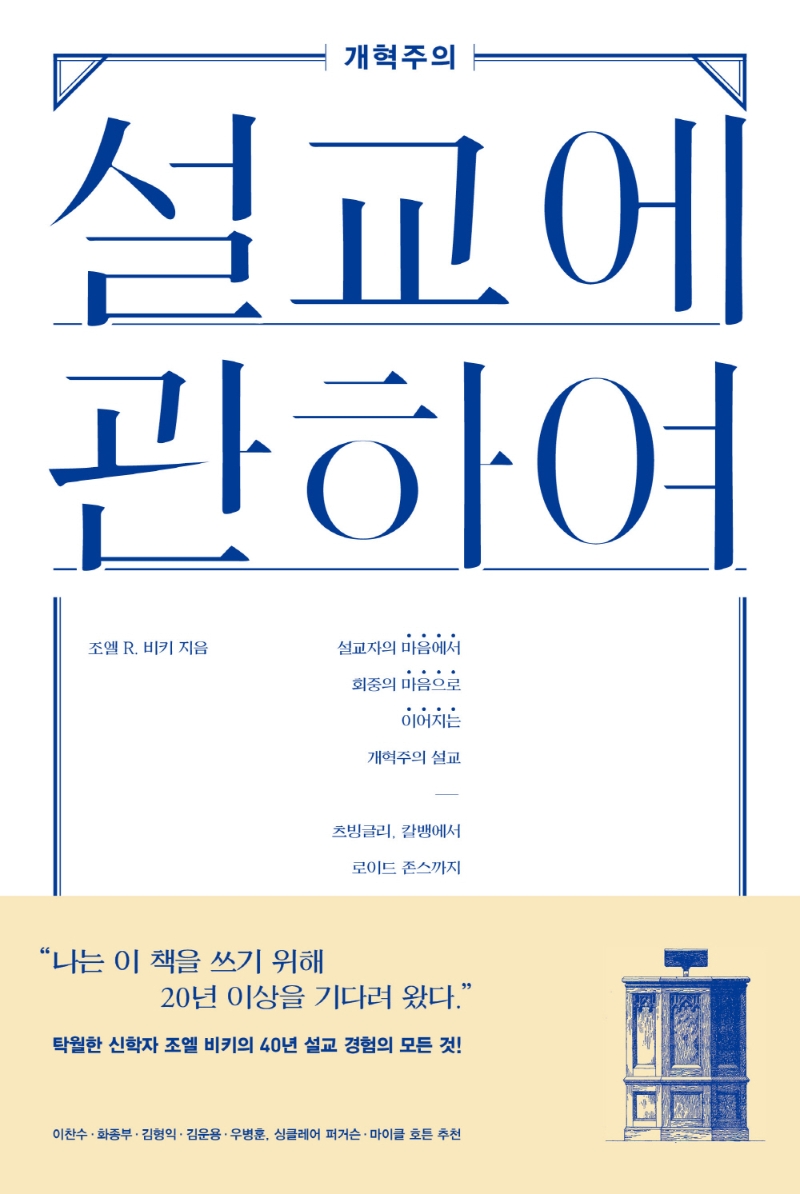 설교에 관하여  : 설교자의 마음에서 회중의 마음으로 이어지는 개혁주의 설교  : 츠빙글리, 칼뱅에서 로이드 존스까지