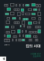 집의 시대 : 시대를 빛낸 집합주택 표지이미지
