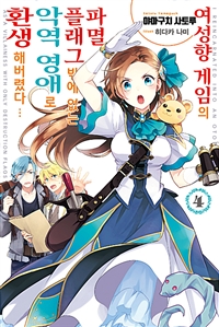 여성향 게임의 파멸 플래그밖에 없는 악역 영애로 환생해버렸다… 4