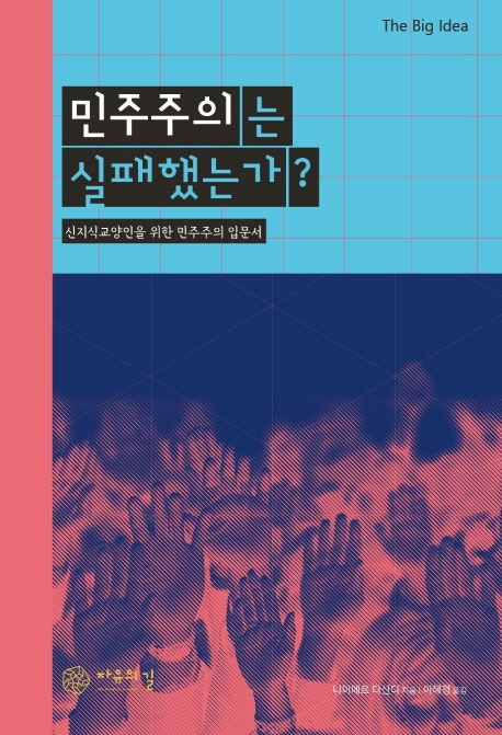 민주주의는 실패했는가? : 신지식교양인을 위한 민주주의 입문서 