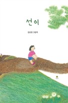 선이 : 김선정 그림책 표지이미지