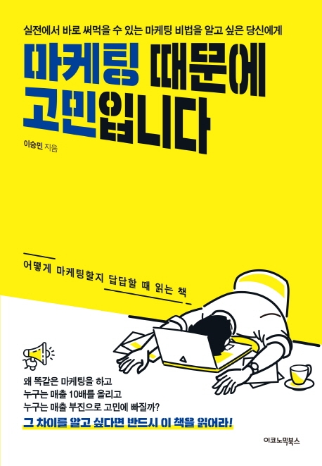 마케팅 때문에 고민입니다  : 실전에서 바로 써먹을 수 있는 마케팅 비법을 알고 싶은 당신에게