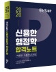 난!공불락 신용한 행정학 합격노트 이론편 (9 7급 공무원,경찰간부,경찰승진 등 각종 공무원 시험대비,2020)