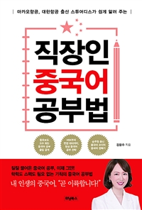 (마카오항공, 대한항공 출신 스튜어디스가 쉽게 알려 주는) 직장인 중국어 공부법