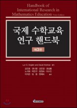 국제 수학교육 연구 핸드북(제3판)