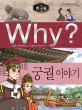 (Why?)한국사: 궁궐 이야기