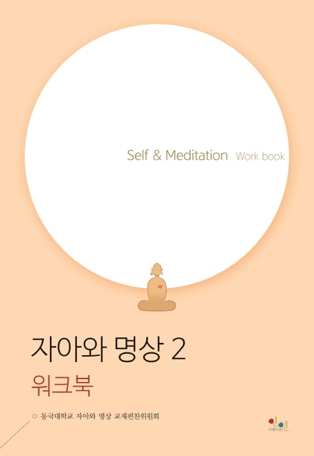 자아와 명상 2 (Self & Meditation Work book,워크북)