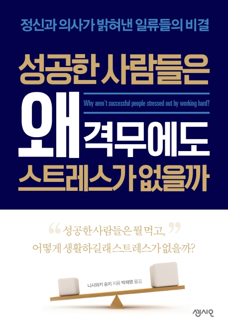 성공한 사람들은 왜 격무에도 스트레스가 없을까  : 정신과 의사가 밝혀낸 일류들의 비결