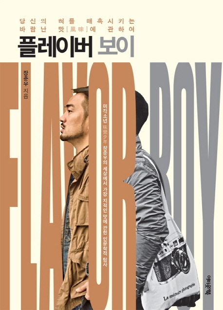 플레이버 보이  = FLAVOR BOY  : 당신의 혀를 매혹시키는 바람난 맛[風味]에 관하여