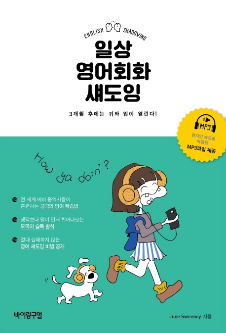 일상 영어회화 섀도잉 (3개월 후에는 귀와 입이 열린다!)