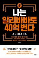 나는 알리바바로 40억 번다