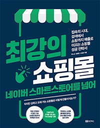 최강의 쇼핑몰 네이버 스마트스토어를 넘어 (접속의 시대, 검색에서 쇼핑까지 매출로 이끄는 쇼핑몰 성공 전략서)