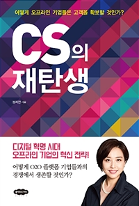 CS의 재탄생  : 어떻게 오프라인 기업들은 고객을 확보할 것인가?