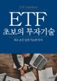 ETF 초보의 투자기술 : ETF guidebook  : 펴는 순간 실천 가능한 투자