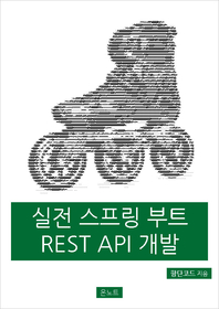 실전 스프링 부트 Rest API 개발 - [전자책]