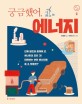 궁금했어, 에너지 : 인류 발전과 함께 해온 에너지의 모든걱! 미래에는 어떤 에너지를 쓸 수 있을까?