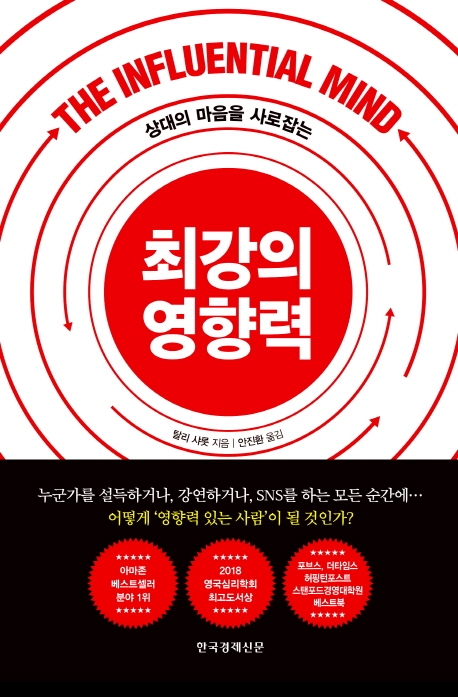 (상대의 마음을 사로잡는)최강의 영향력