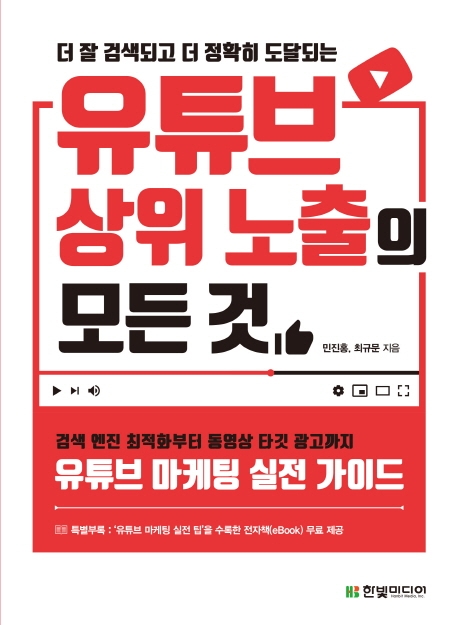 (더 잘 검색되고 더 정확히 도달되는) 유튜브 상위 노출의 모든 것