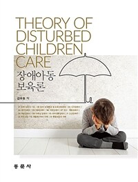 장애아동보육론 = Theory of distrubed children care