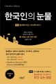 한국인의 눈물 (월세투자자는 바보투자자다): 자식들에게만 전해주는 월급쟁이와 가난뱅이가 부자 되는 방법