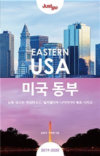 (Jsut go) 미국 동부= Eastern USA : 2019~2020