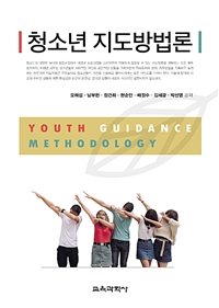 청소년 지도방법론 = Youth Guidance Methodology