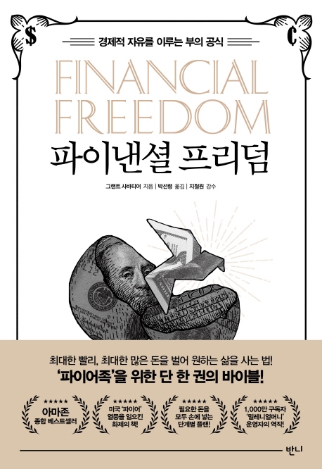 파이낸셜프리덤:경제적자유를이루는부의공식