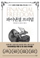 파이낸셜 프리덤 : 경제적 자유를 이루는 부의 공식 