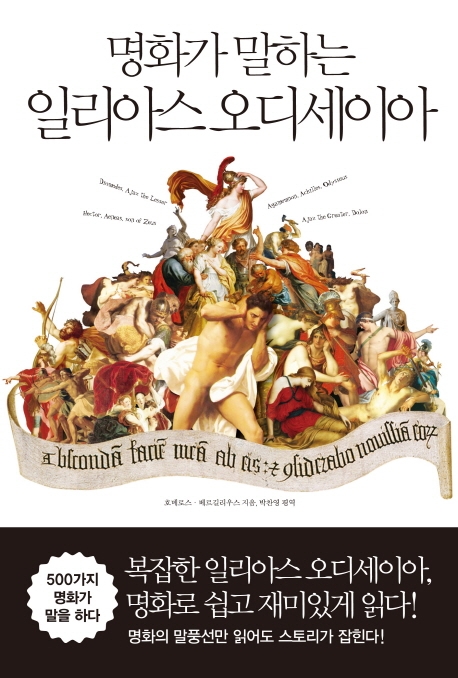 명화가말하는일리아스오디세이아