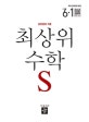 최상위S 초등 수학 6-1 (2019,개정 교육과정 반영,상위권의 기준)