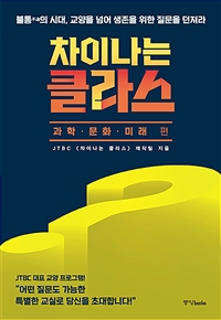 차이나는 클라스 : 과학·문화·미래 편 / JTBC <차이나는 클라스> 제작팀.