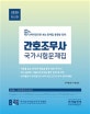 간호조무사 국가시험문제집 (스마트폰으로 보는 문제집 동영상 강의,2020)