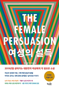 여성의 설득 : 메그 월리처 장편소설
