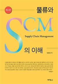 (제3판)물류와 SCM의 이해  = Supply Chain Management