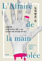 도둑맞은 손 : 살아있지만 인격의 일부라고 말할 수 없는 인간적인 어떤 것에 대한 법적 탐구 표지이미지