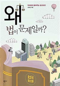 왜 법이 문제일까? [전자책]: 10대에게 들려주는 법 이야기