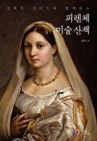 (강화자 가이드와 함께하는) 피렌체 미술산책 표지이미지