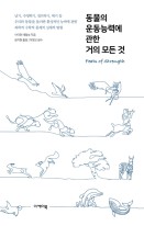 동물의 운동능력에 관한 거의 모든 것 표지이미지