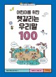 (어린이를 위한) 헷갈리는 우리말 100