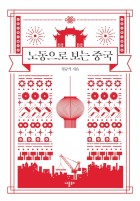 노동으로 보는 중국 표지이미지