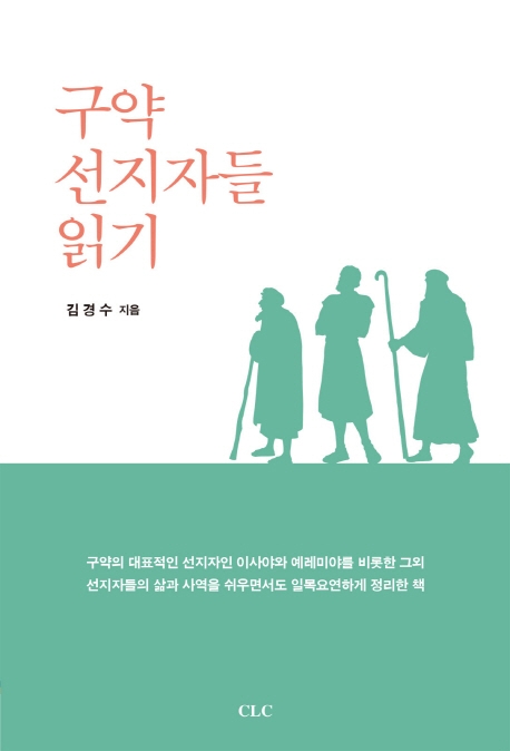 구약 선지자들 읽기 = Reading the prophets in the Old Testament